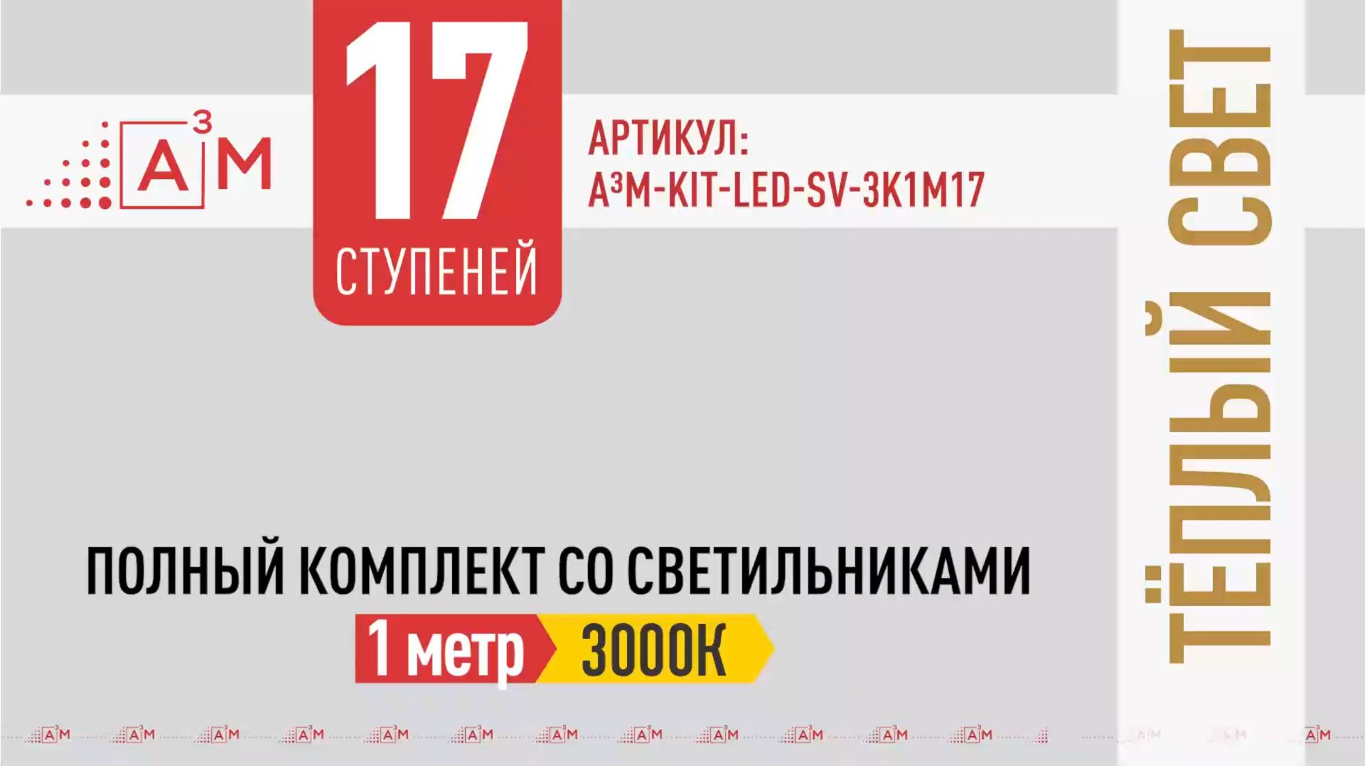 Светильники, 17 шт, по 1м. Теплый свет, 3000К