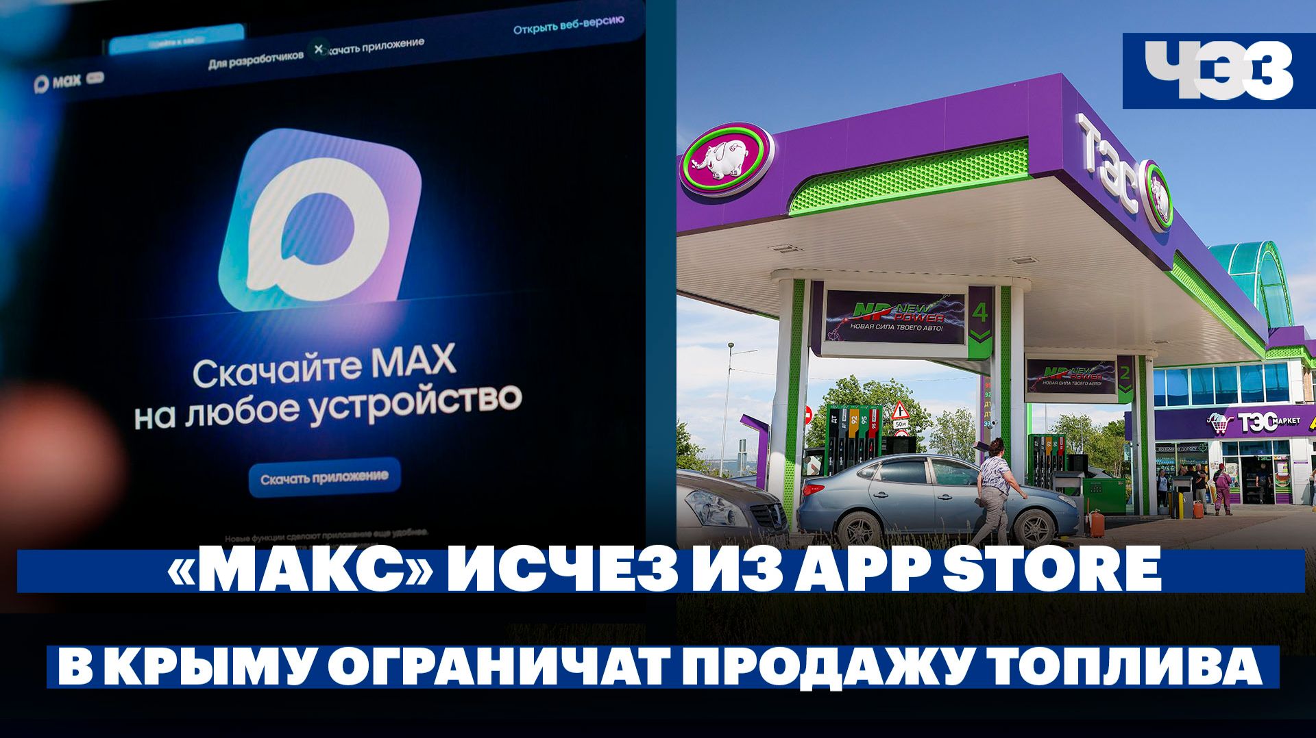 Команда приложения Мах ждет разъяснений от Apple. В Крыму обострился топливный кризис