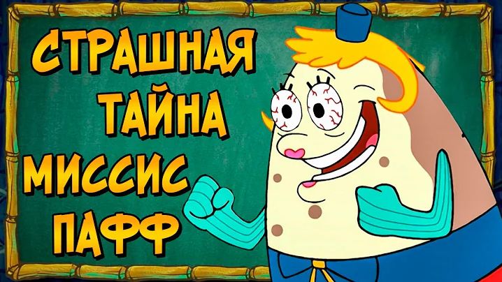 [Звёздный Капитан] - Невероятная теория про миссис Пафф из мультсериала Спанч Боб / Губка Боб