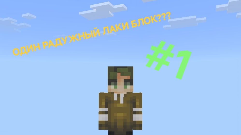 Я выживаю на одном радужном лаки блоке в Майнкрафт часть 1| Хусейн Майнкрафт