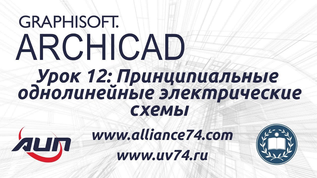 Урок №12◾️Принципиальные однолинейные электрические схемы◾️Альянс инженеров и проектировщиков