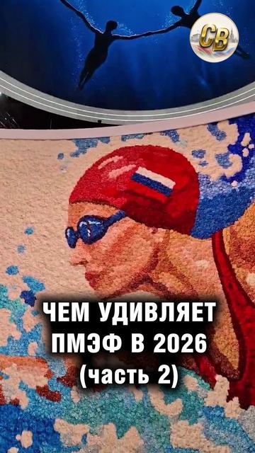 Чем удивляет ПМЭФ в 2026 (часть 2)