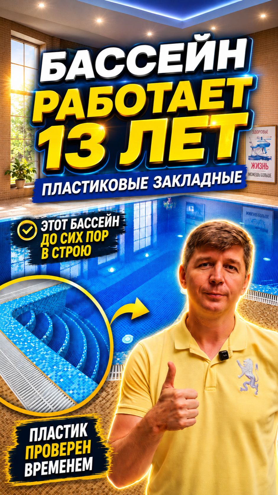 Этот бассейн с пластиковыми закладными работает уже 13 лет!