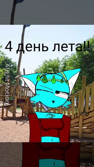 4 день лета 🌱🌿🌳🌸