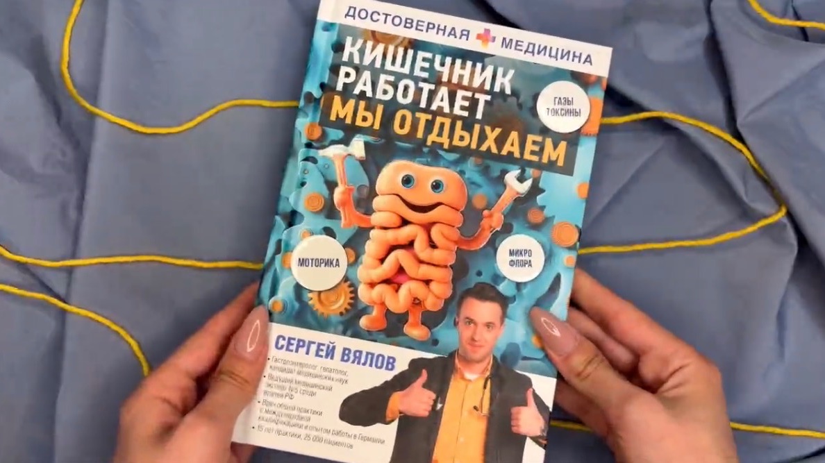 Листаем книгу «Кишечник работает. Мы отдыхаем»