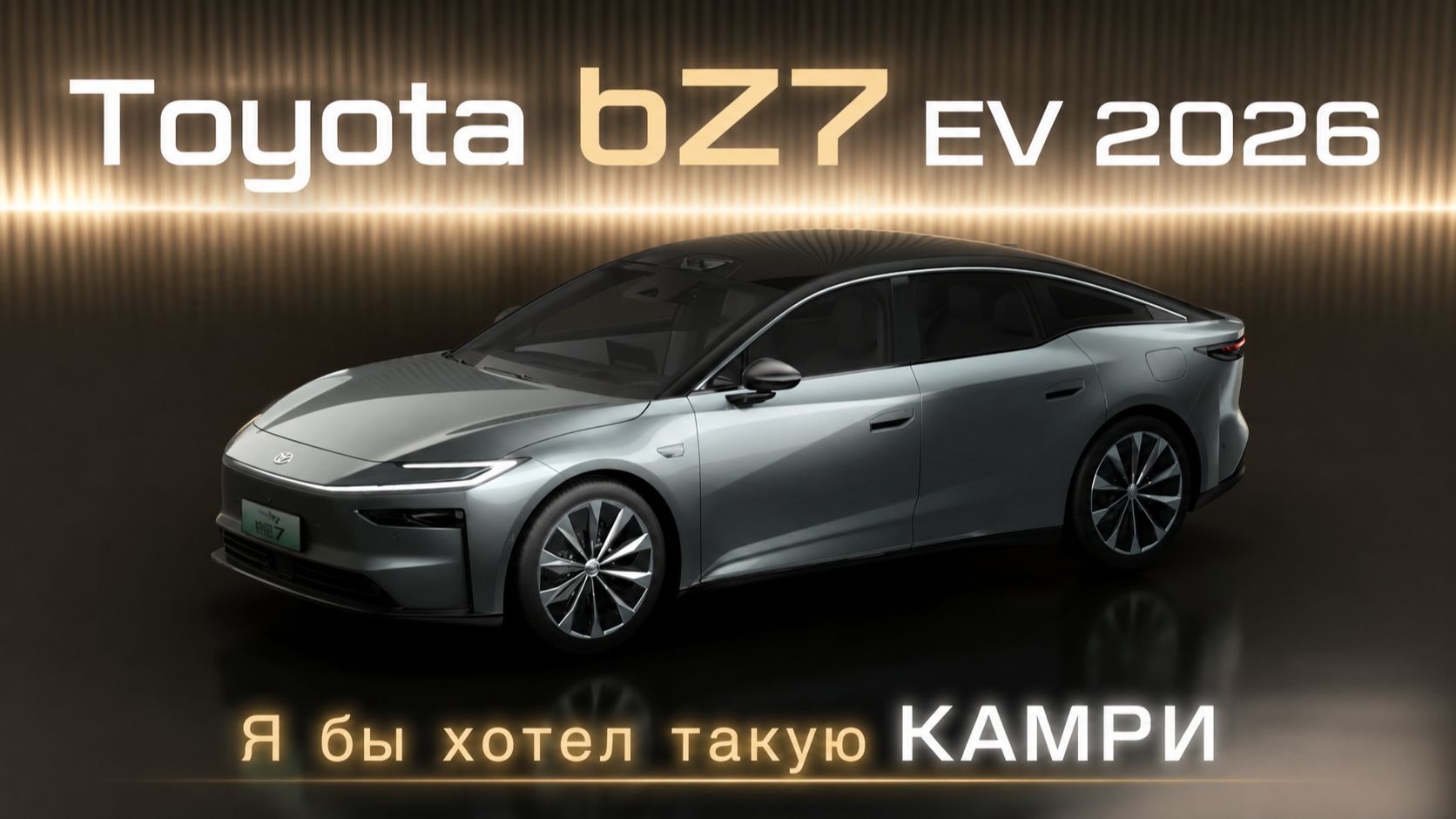 Тест драйв Toyota BZ7 EV 2026