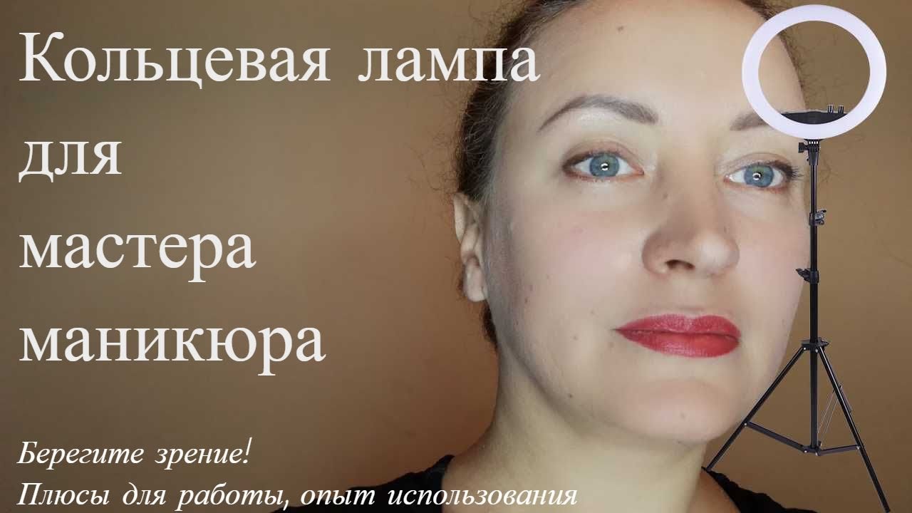 Кольцевая светодиодная лампа для мастера маникюра (и не только)