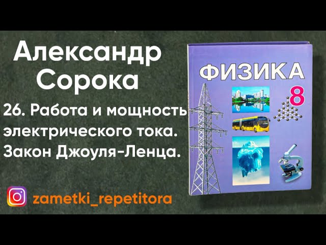 26. Работа и мощность эектрического тока.  Закон Джоуля-Ленца. 8 класс