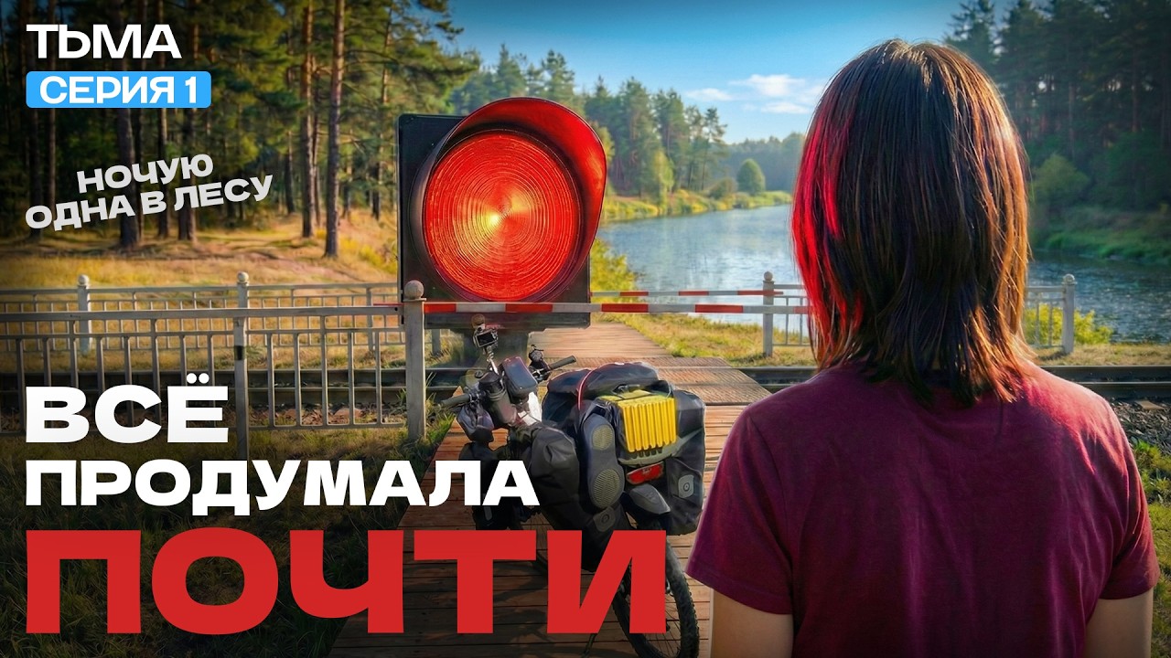 Одна в лес на велосипеде | Тверь – Тьма | Ночёвка в одиночку | Серия 1