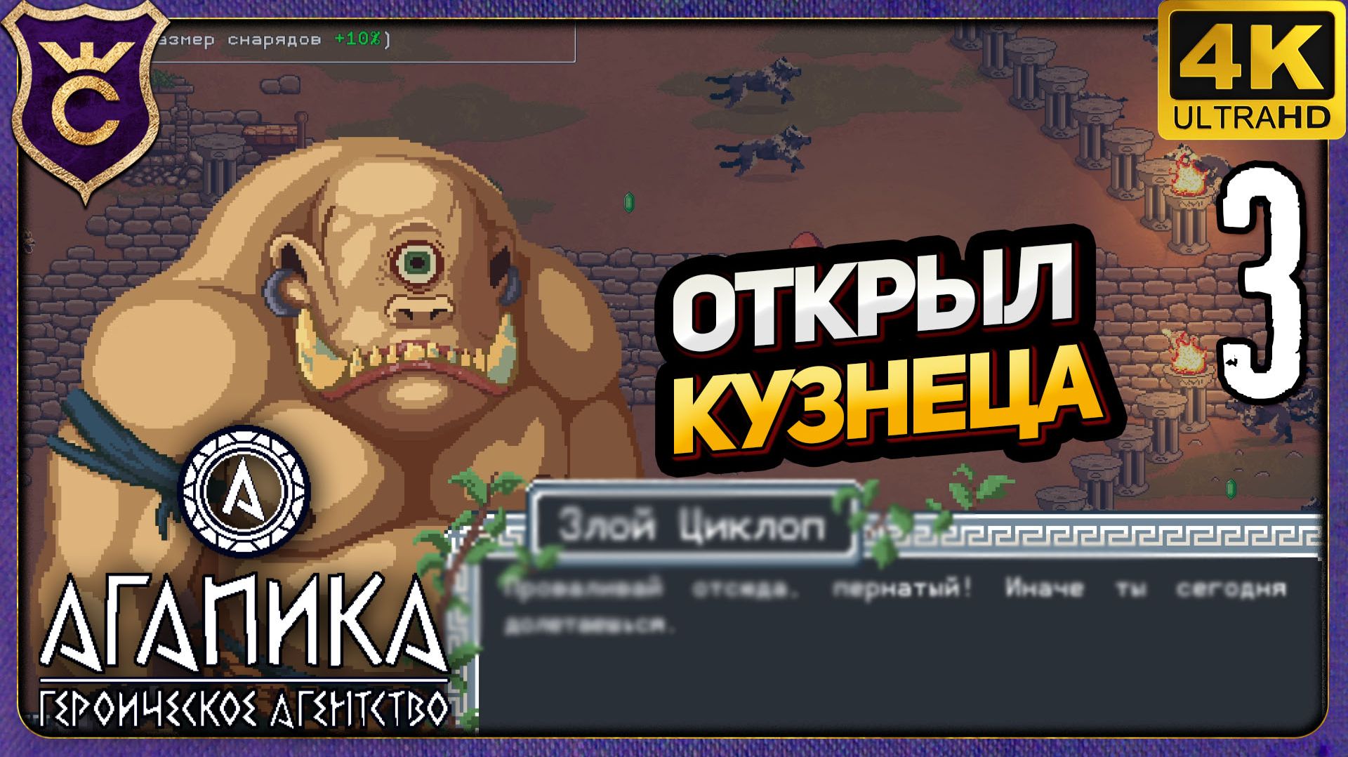 ПРОШЁЛ ЦИКЛОПОВ И ОТКРЫЛ КУЗНИЦУ! 3 АГАПИКА – Героическое агентство