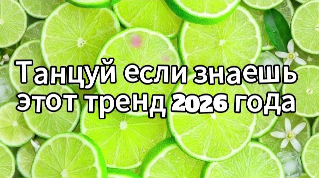 Танцуй если знаешь этот тренд 2026 года