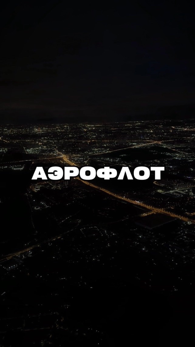 Аэрофлот | Аэропорт
