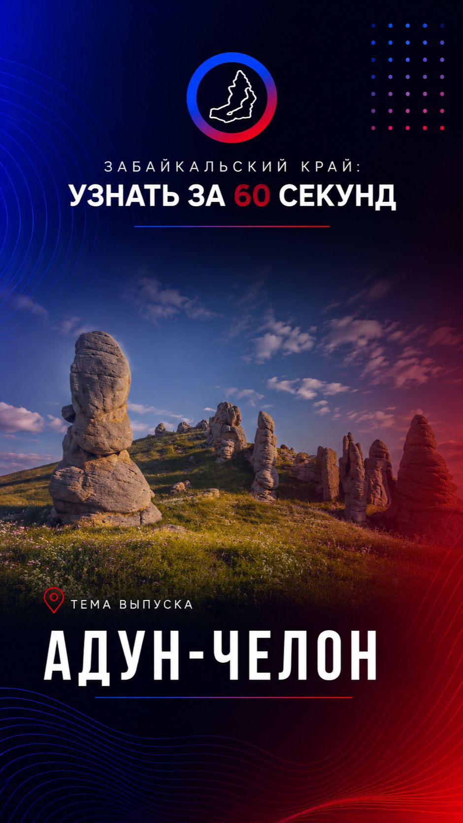 Адун-Челон: конница Чингисхана и духи Забайкалья