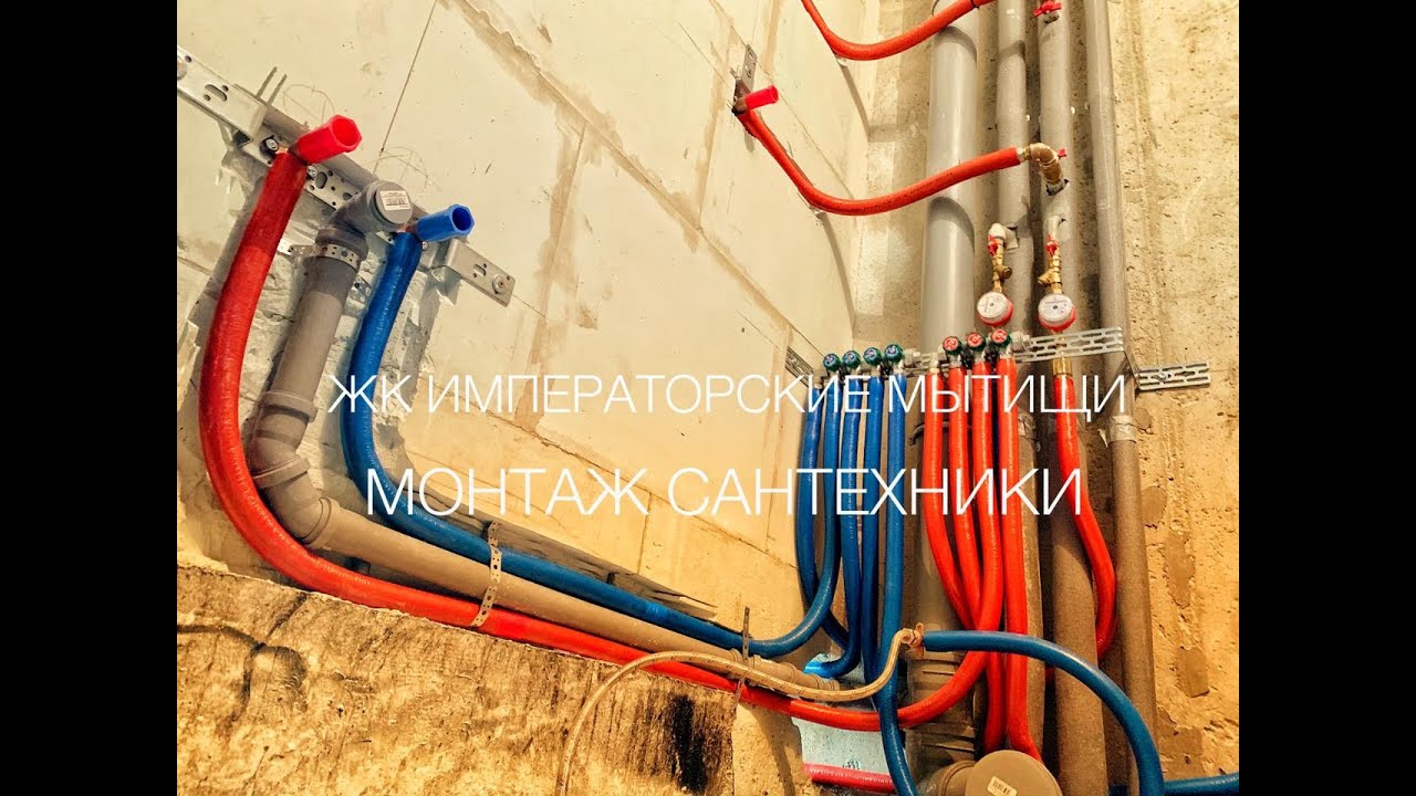 ЖК Императорские Мытищи монтаж сантехники