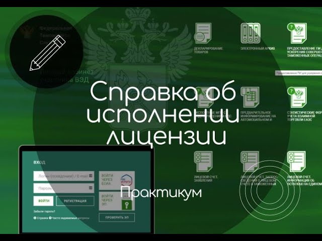 Получаем справку об исполнении лицензии. Практикум.