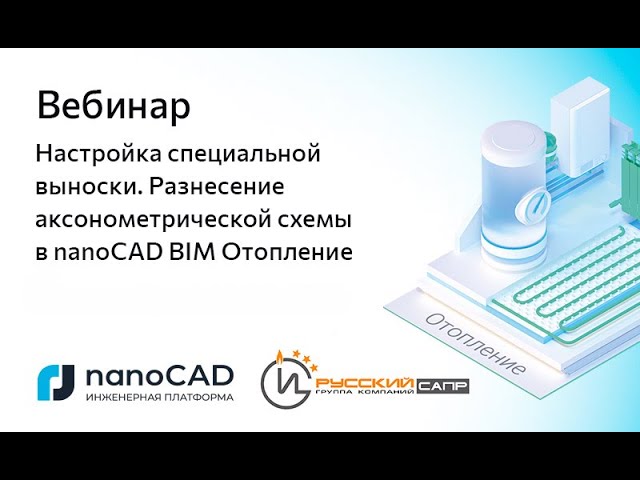 Вебинар «Настройка специальной выноски. Разнесение аксонометрической схемы в NanoCAD BIM Отопление»