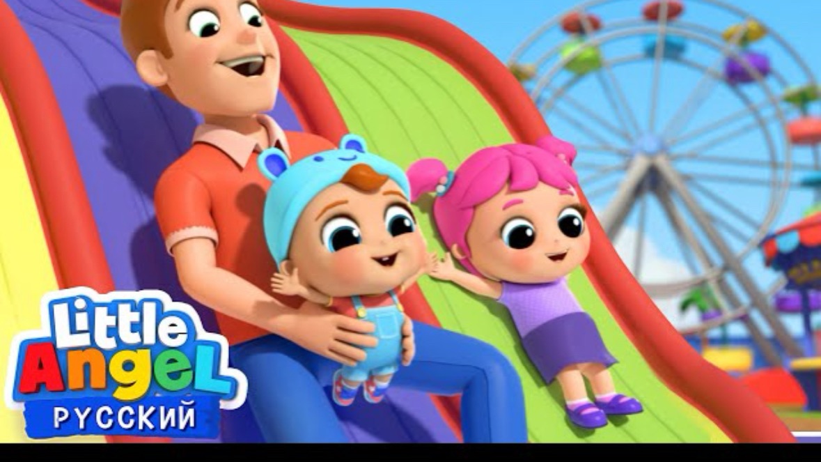🍿 Едем В Парк Аттракционов 🎡 | Веселые Развивающие Песенки Для Детей | Little Angel Русский