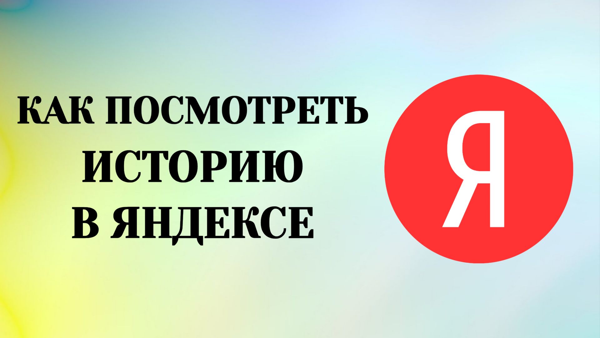 Как в Яндексе Посмотреть Историю