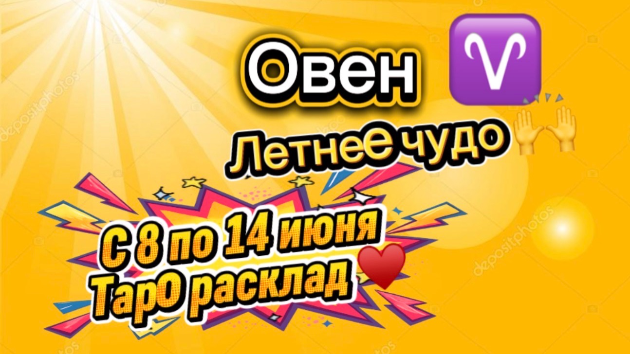 ОВЕН летнее ЧУДО  !💕с 8  по 14 июня ‼️ #гадание #таро #раскладтаро