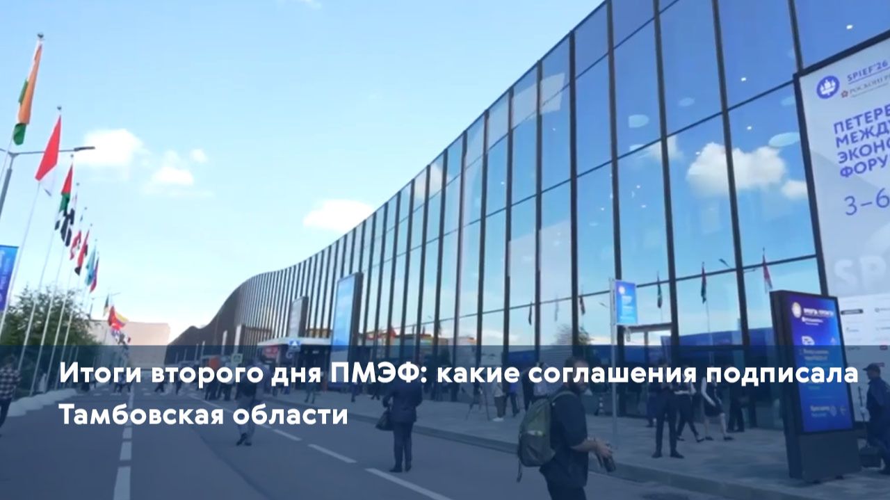 Итоги второго дня ПМЭФ: какие соглашения подписала Тамбовская области