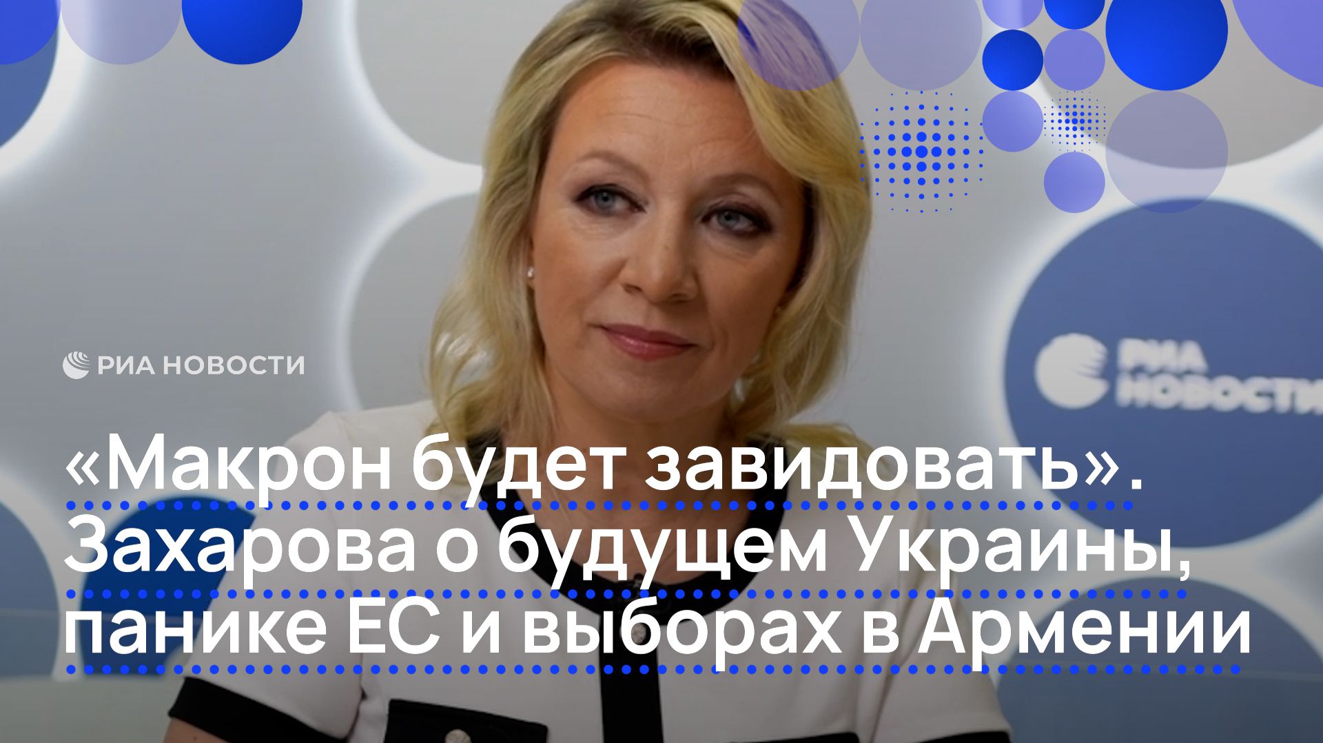 «Макрон будет завидовать». Захарова о будущем Украины, панике ЕС и выборах в Армении