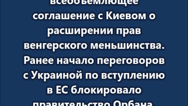 Венгрия сняла 17-месячное вето на продвижение переговоров о вступлении Украины в Евросоюз