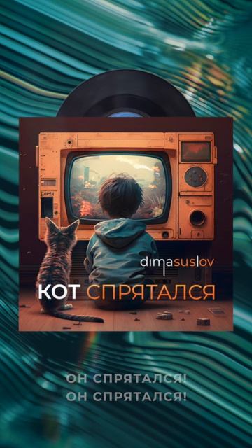 Я пишу код, а кот спрятался!  #кот #dimasuslov #music #индирок