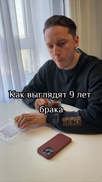 9 лет в браке
