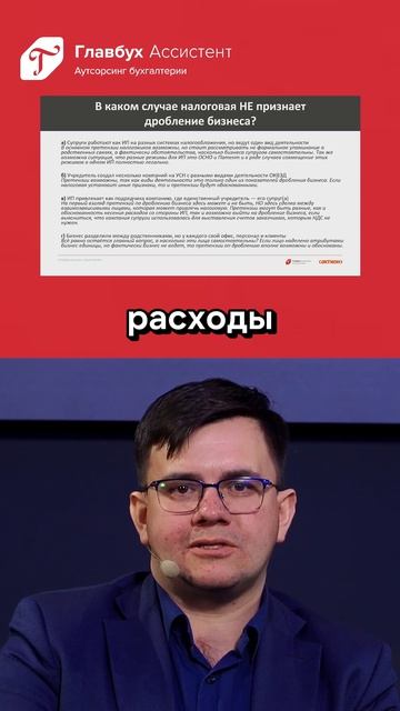 Дробление закупок 2026: ИП привлекает подрядчика где учредитель его супруга - это дробление?