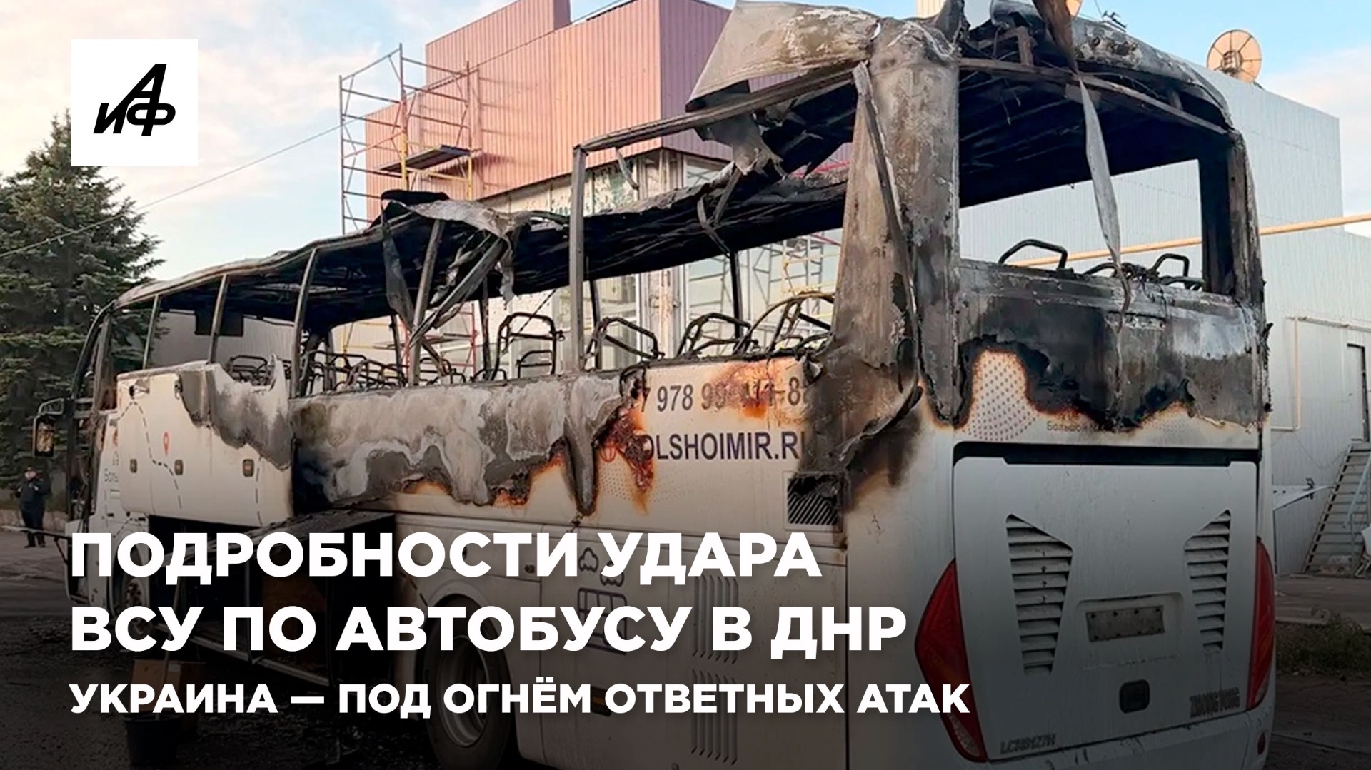 Подробности удара ВСУ по автобусу в ДНР. Украина — под огнём ответных атак