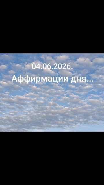 Девиз дня!✨🍀☀️04.06.2026.Интуиция важна! Ясные мысли и дела...#мысли #душа #разум #чувства #слова