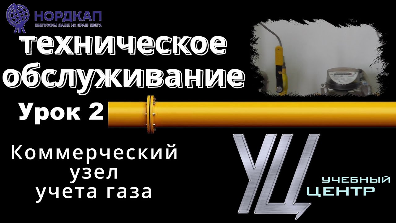 ТО котельной. Урок 2. Узел учета газа