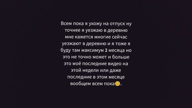 Я УЕЗЖАЮ В ДЕРЕВНЮ! ВСЕМ ПОКА