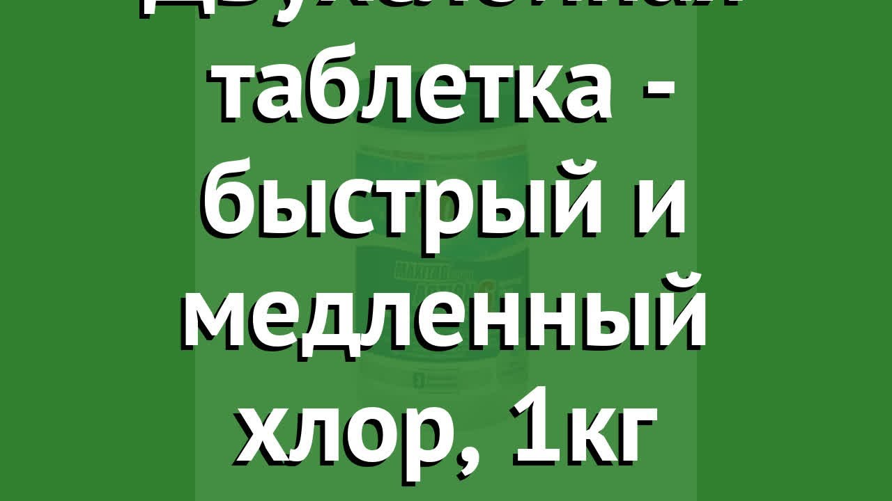 Двухслойная таблетка - быстрый и медленный хлор, 1кг (HTH) обзор K801792H1