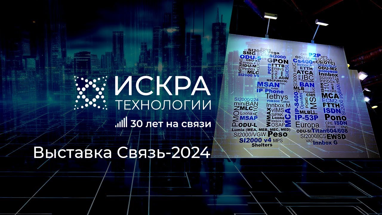 Искра Технологии на выставке Связь 2024