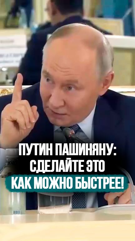 Путин – Пашиняну: Одна просьба: сделать ЭТО как можно быстрее! // Про ЕС и референдум #shorts