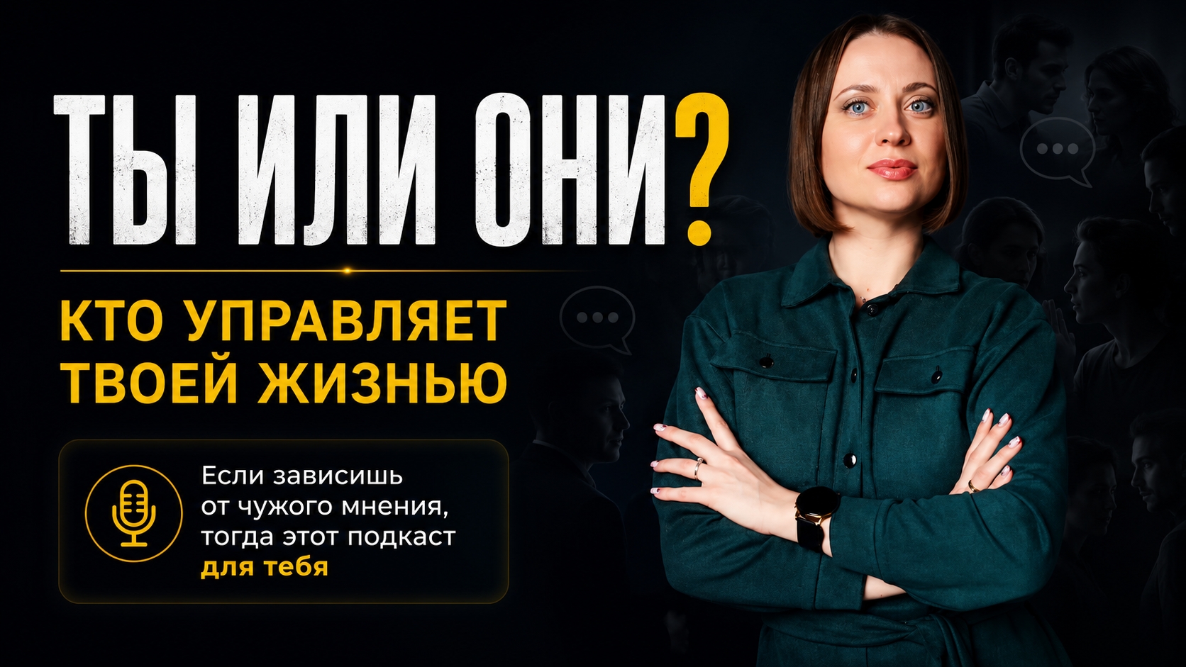 Чужое мнение. ДА или НЕТ? #чужоемнение #оценкажизни #самоценность #твояжизнь #психология #подкаст