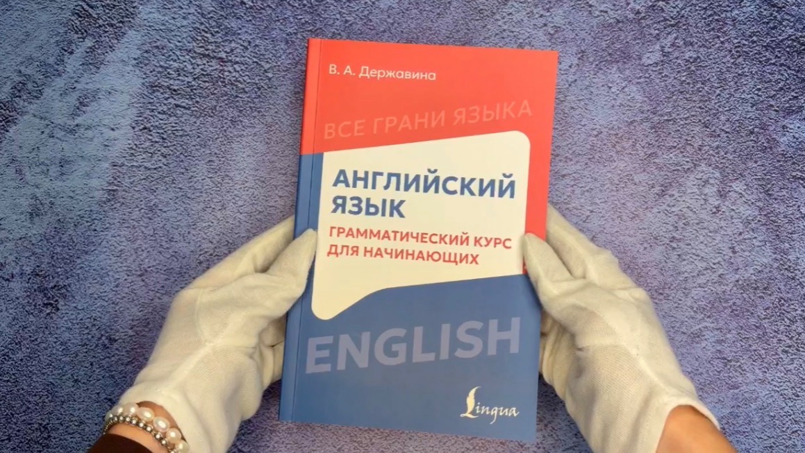 Листаем пособие «Английский язык: грамматический курс для начинающих»