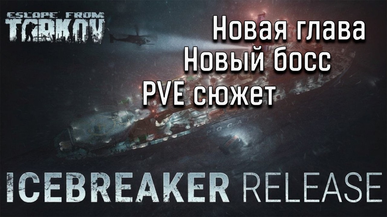 ЛЕДОКОЛ ПРИПЛЫЛ | ОБЗОР ПАТЧА 1.0.5 | PVE сюжет, Босс БД, Подробности | Escape From Tarkov