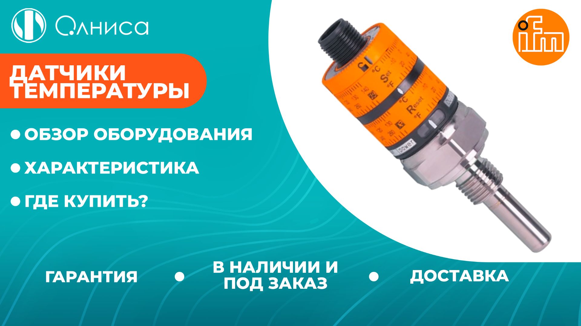 Датчики температуры IFM заказать — Олниса