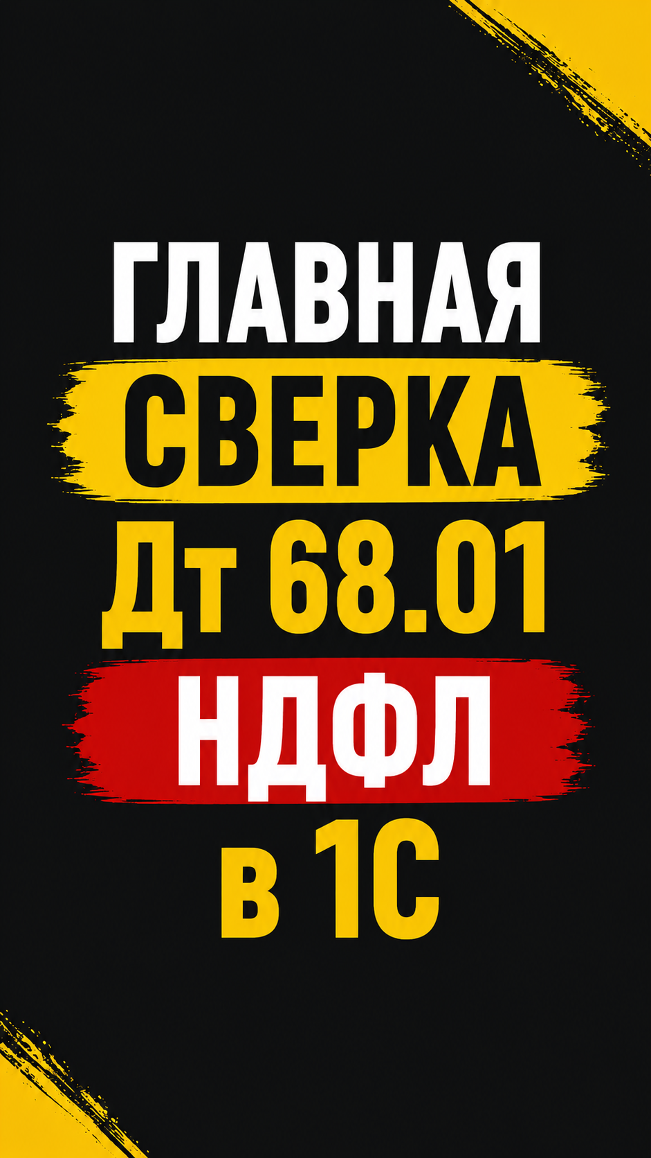 Главная сверка Дт 68.01 НДФЛ в 1С