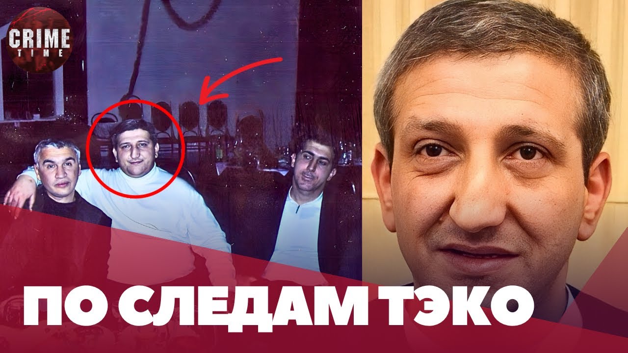 В отношение вора в законе Тэко возбуждена 210.1