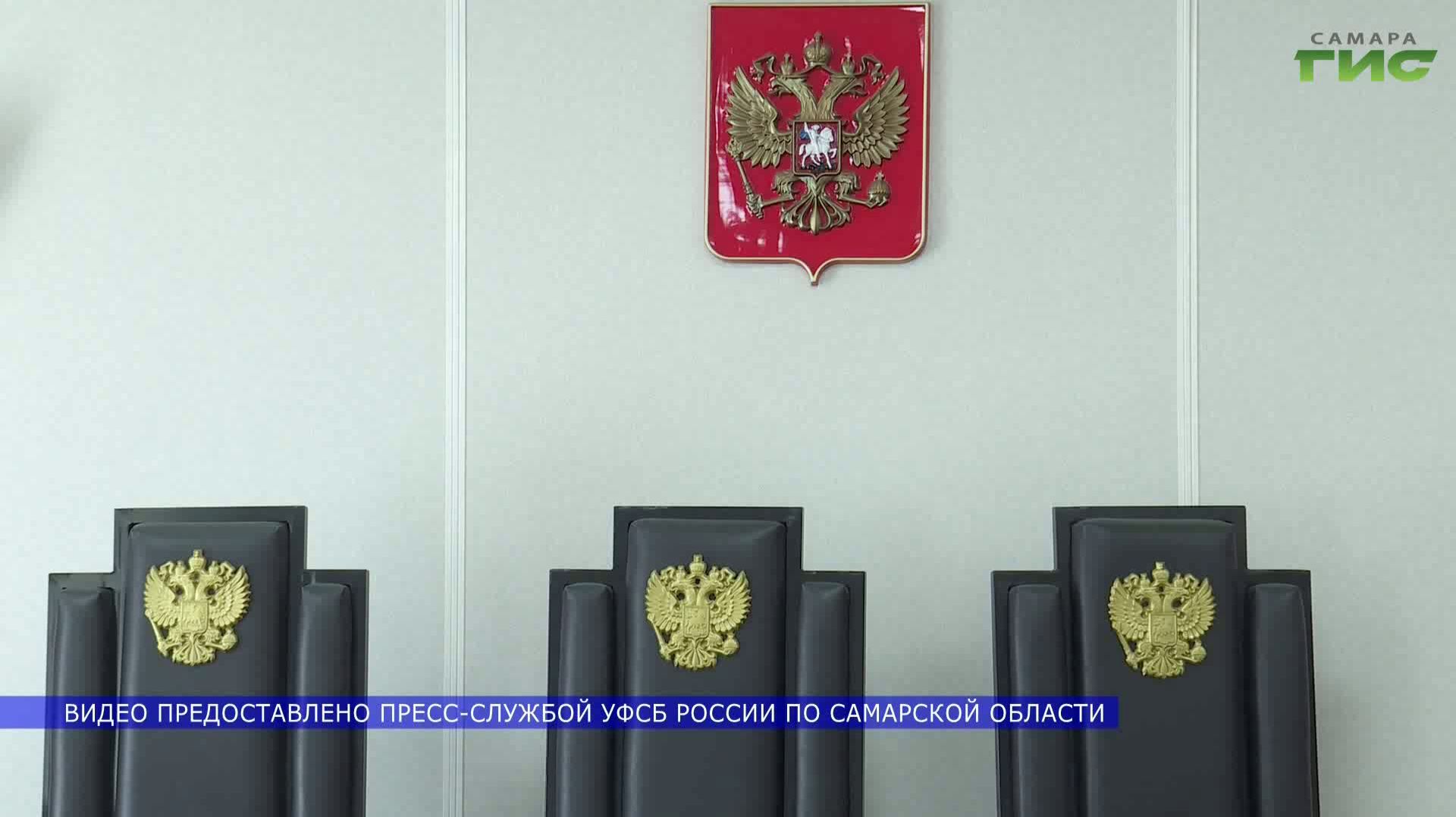 Приговор по делу о государственной измене вынесен в Самарской области