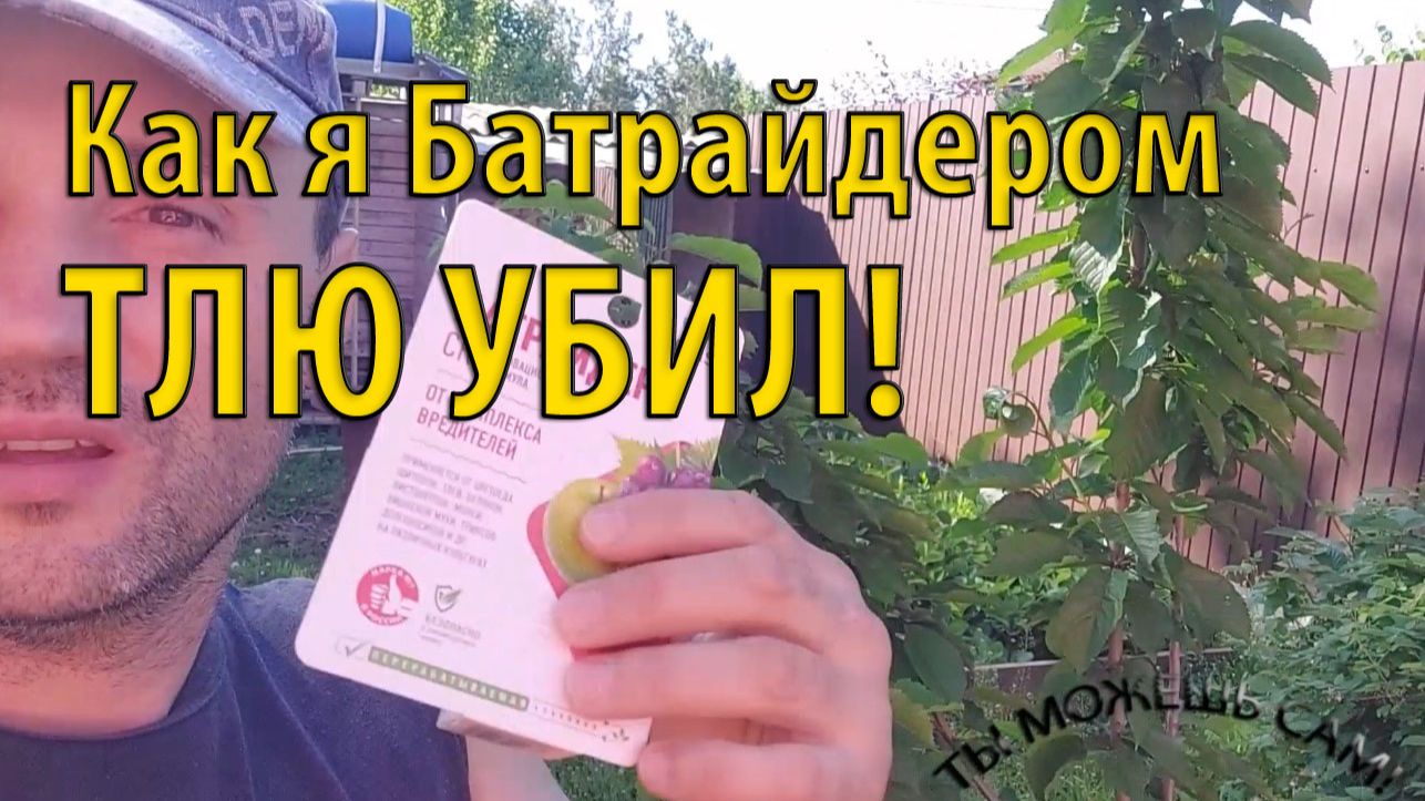 Как я Батрайдером ТЛЮ убил!