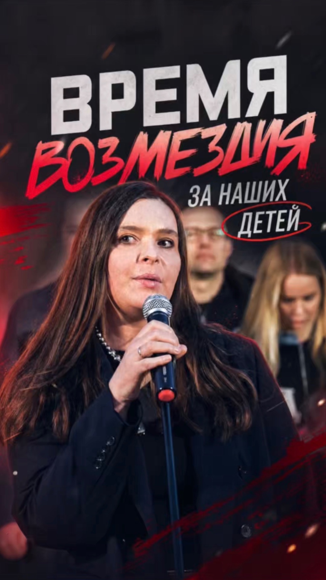 ВРЕМЯ ВОЗМЕЗДИЯ ЗА НАШИХ ДЕТЕЙ
