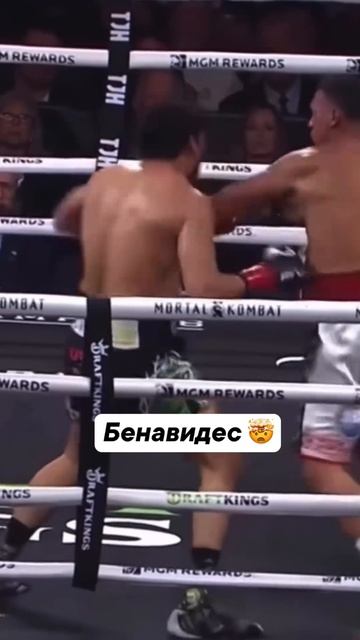 Бенавидес в порядке 🥊
