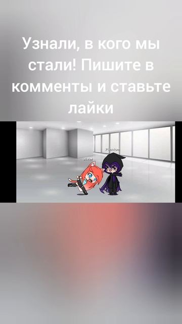 Ставь лайк и пишите в комментарии, кого мы превратились?