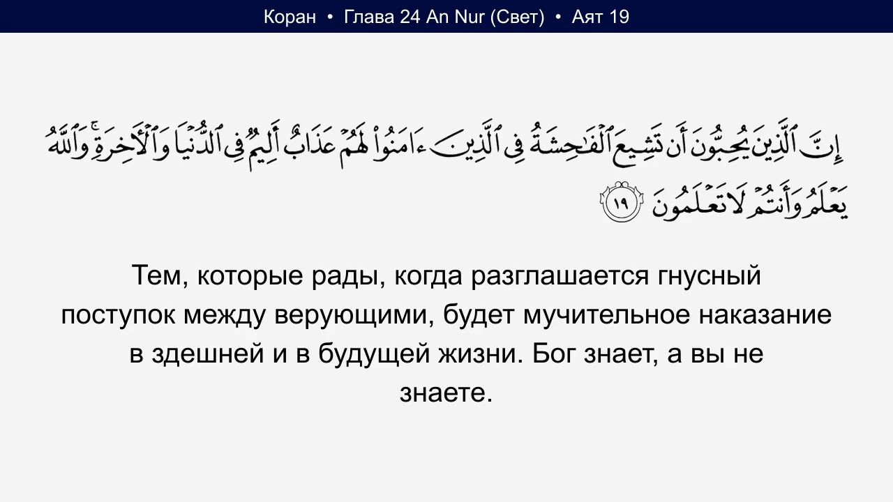 Коран 24 Глава An Nur Свет Русский Quran Russian
