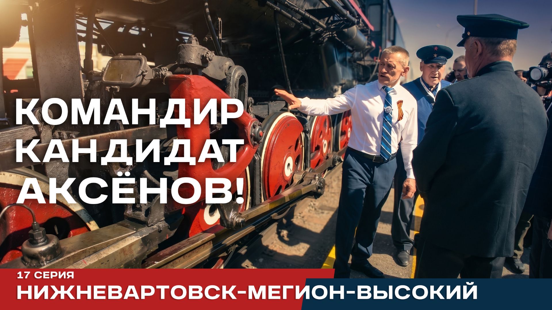 Реалити-проект Аксёнов. Серия 17. Нижневартовск-Мегион-Высокий