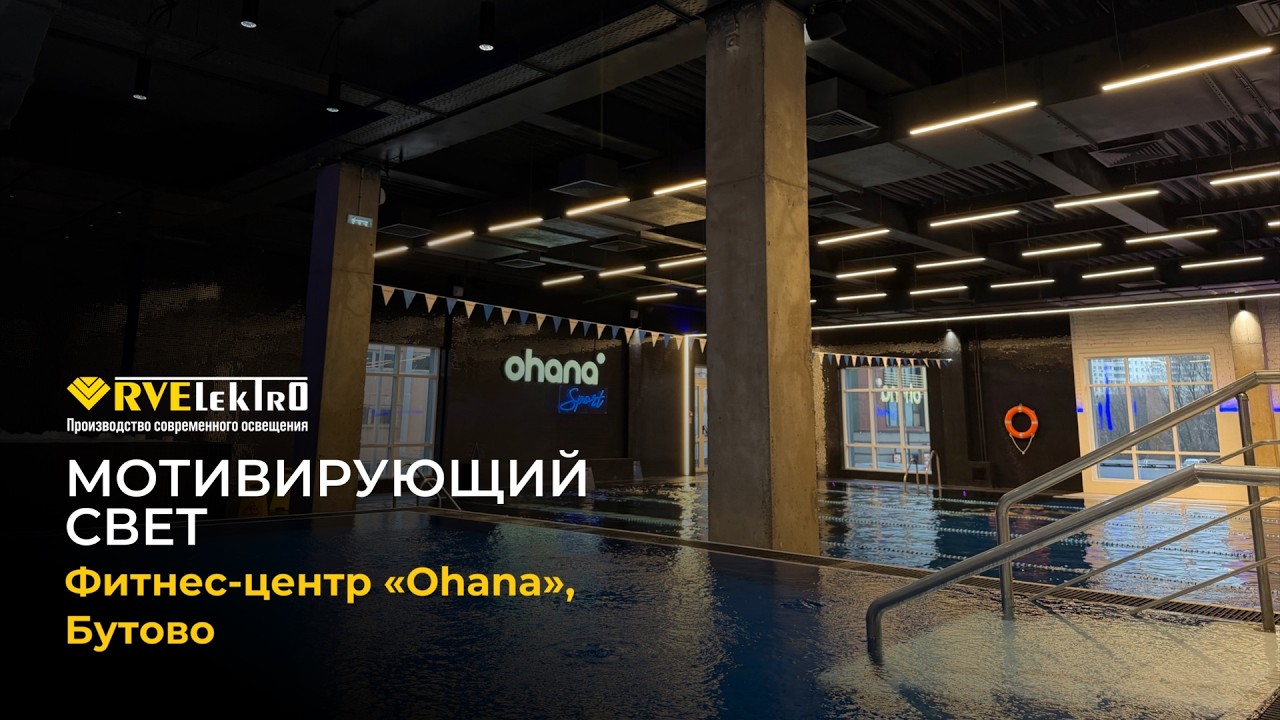Спортивный свет для здоровья: работа RVElektro в московском фитнес-центре Ohana
